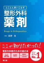 とことん使いこなす 整形外科薬剤の書影