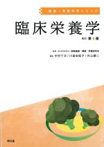 (健康・栄養科学シリーズ)臨床栄養学　改訂第3版の書影