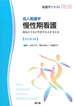 (看護学テキストNICE　成人看護学)慢性期看護：病気とともに生活する人を支える　改訂第3版の書影