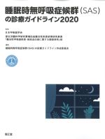 睡眠時無呼吸症候群(SAS)の診療ガイドライン 2020の書影
