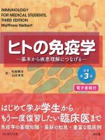 ヒトの免疫学：基本から疾患理解につなげる　原書第3版の書影