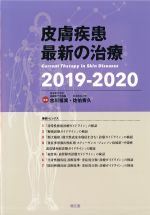 皮膚疾患 最新の治療　2019-2020の書影