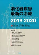 消化器疾患 最新の治療 2019-2020の書影