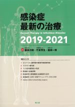 感染症 最新の治療　2019-2021の書影