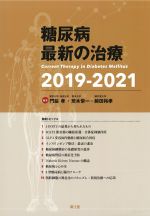 糖尿病 最新の治療 2019-2021の書影