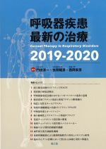 呼吸器疾患 最新の治療 2019-2020の書影