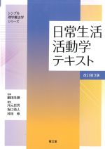 (シンプル理学療法学シリーズ)日常生活活動学テキスト　改訂第3版の書影