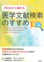 PICOから始める医学文献検索のすすめの書影
