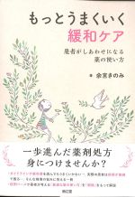 もっとうまくいく緩和ケア：患者がしあわせになる薬の使い方の書影