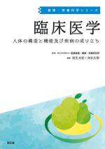 (健康・栄養科学シリーズ)臨床医学：人体の構造と機能及び疾病の成り立ちの書影