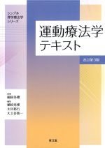 (シンプル理学療法学シリーズ)運動療法学テキスト　改訂第3版の書影