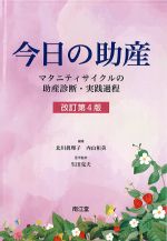 今日の助産：マタニティサイクルの助産診断・実践過程　改訂第4版の書影