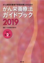がん病態栄養専門管理栄養士のためのがん栄養療法ガイドブック 2019　改訂第2版の書影