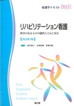 (看護学テキストNICE)リハビリテーション看護：障害のある人の可能性とともに歩む　改訂第3版の書影