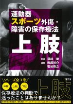 運動器スポーツ外傷・障害の保存療法　上肢の書影
