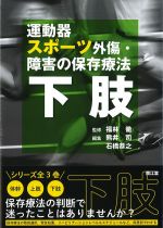 運動器スポーツ外傷・障害の保存療法　下肢の書影