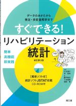 すぐできる！ リハビリテーション統計　改訂第2版の書影