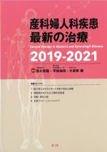 産科婦人科疾患 最新の治療 2019-2021の書影