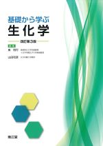 基礎から学ぶ生化学　改訂第3版の書影