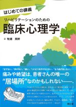 はじめての講義 リハビリテーションのための臨床心理学の書影