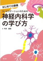 はじめての講義　リハビリテーションのための神経内科学の学び方の書影