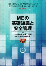 MEの基礎知識と安全管理　改訂第7版の書影