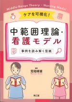 ケアを可視化！ 中範囲理論・看護モデル：事例を読み解く型紙の書影