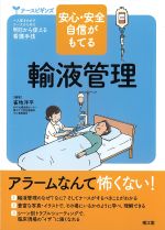 (ナースビギンズシリーズ)安心・安全自信がもてる輸液管理の書影