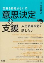 正解を目指さない!? 意思決定⇔支援：人生最終段階の話し合いの書影