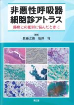 非悪性呼吸器細胞診アトラス：肺癌との鑑別に悩んだときにの書影
