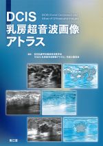 DCIS乳房超音波画像アトラスの書影