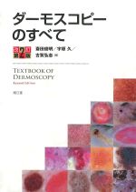 ダーモスコピーのすべて　改訂第2版の書影