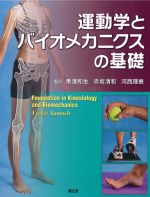 運動学とバイオメカニクスの基礎の書影