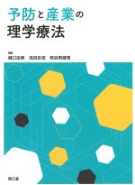 予防と産業の理学療法の書影