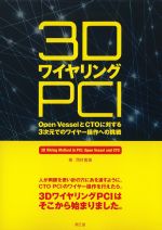 3DワイヤリングPCI：Open VesselとCTOに対する３次元でのワイヤー操作への挑戦の書影
