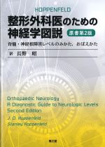 整形外科医のための神経学図説　原書第2版：脊髄・神経根障害レベルのみかた、おぼえかたの書影