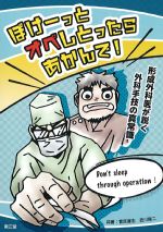 ぼけーっとオペしとったらあかんで！：形成外科医が説く外科手技の真常識の書影