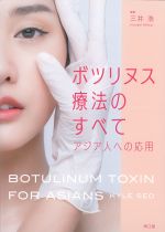 ボツリヌス療法のすべて：アジア人への応用の書影