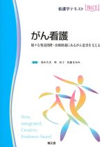(看護学テキストNICE)がん看護：様々な発達段階・治療経過にあるがん患者を支えるの書影