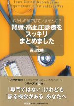 むかしの頭で診ていませんか？ 腎臓・高血圧診療をスッキリまとめましたの書影