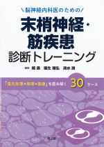 脳神経内科医のための末梢神経・筋疾患診断トレーニング：電気生理×病理×画像を読み解く30ケースの書影