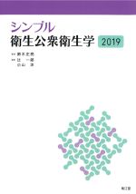 シンプル衛生公衆衛生学 2019の書影