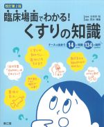 臨床場面でわかる！ くすりの知識：ナースが出会う14の場面134の疑問　改訂第2版の書影