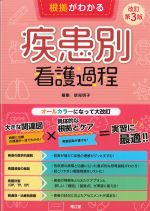 根拠がわかる 疾患別看護過程　改訂第3版の書影