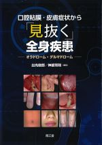 口腔粘膜・皮膚症状から「見抜く」全身疾患：オラドローム・デルマドロームの書影