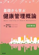 基礎から学ぶ健康管理概論　改訂第5版の書影