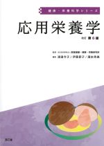 (健康・栄養科学シリーズ)応用栄養学　改訂第6版の書影