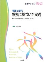 (看護学テキストNICE)看護と研究　根拠に基づいた実践の書影