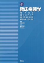 臨床病態学　改訂第5版の書影