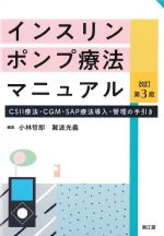 インスリンポンプ療法マニュアル　改訂第3版：CSII療法・CGM・SAP療法導入・管理の手引きの書影